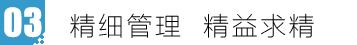 精細(xì)管理  精益求精.jpg